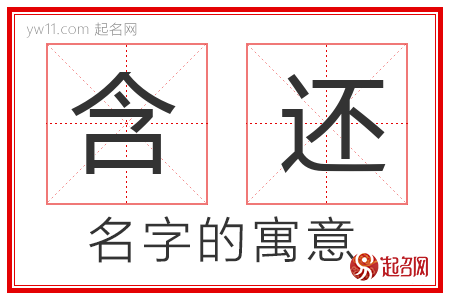 含还的名字含义