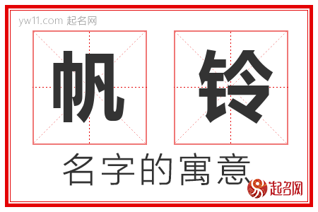 帆铃的名字含义