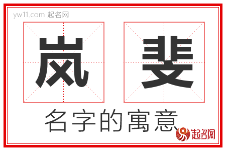 岚斐的名字含义