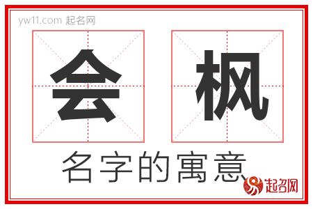 会枫的名字含义