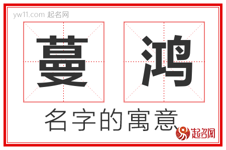 蔓鸿的名字寓意