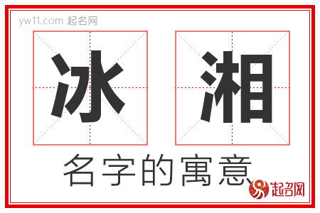 冰湘的名字解释