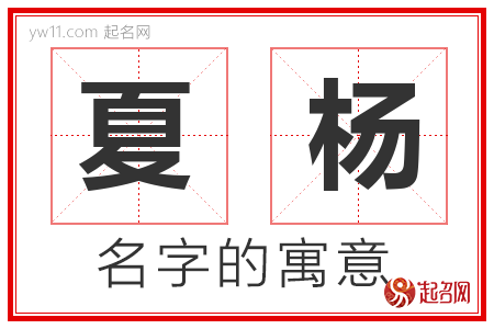 夏杨的名字含义