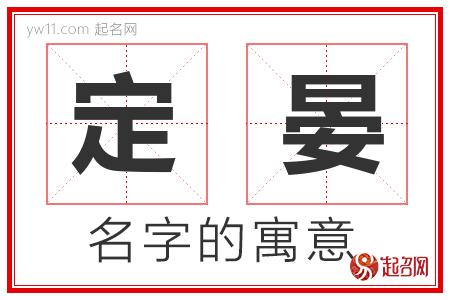 定晏的名字含义