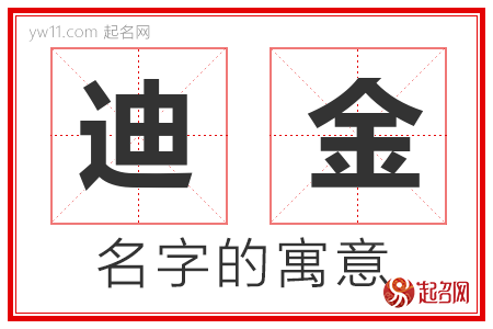 迪金的名字含义