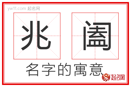 兆阖的名字含义