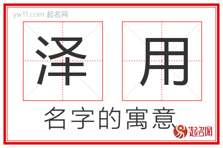 泽用的名字含义