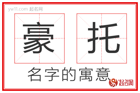 豪托的名字含义