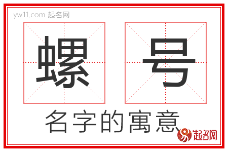 螺号的名字含义