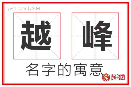 越峰的名字含义