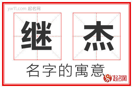 继杰的名字含义