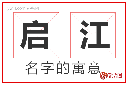 启江的名字含义