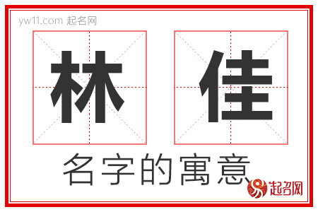 林佳的名字含义