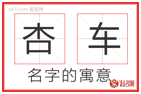 杏车的名字含义