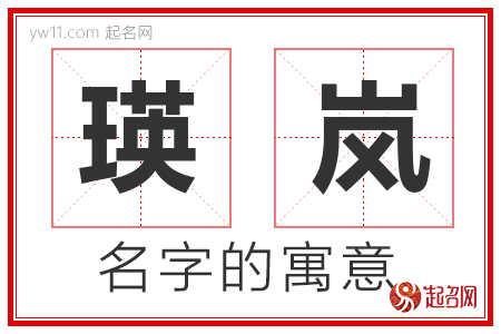 瑛岚的名字含义