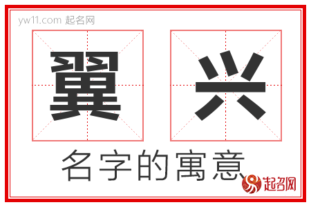 翼兴的名字解释