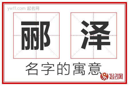 郦泽的名字解释