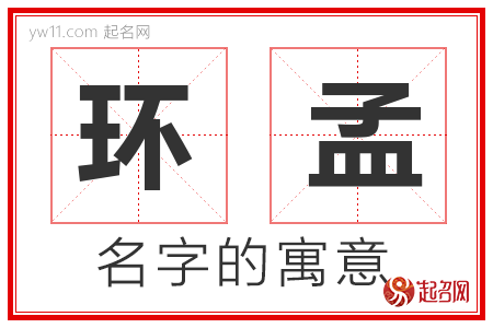 环孟的名字含义