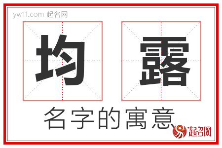 均露的名字含义