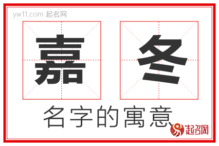 嘉冬的名字含义