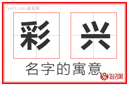 彩兴的名字解释