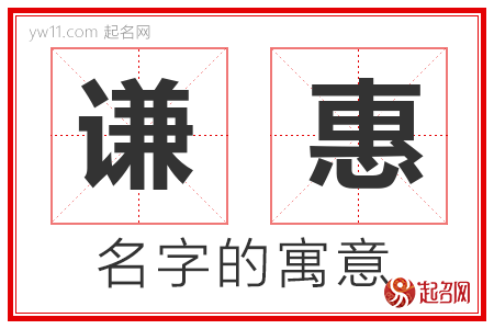 谦惠的名字含义