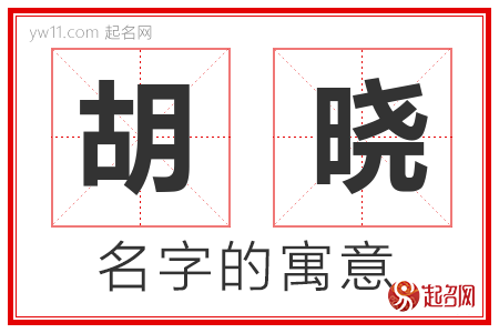 胡晓的名字含义