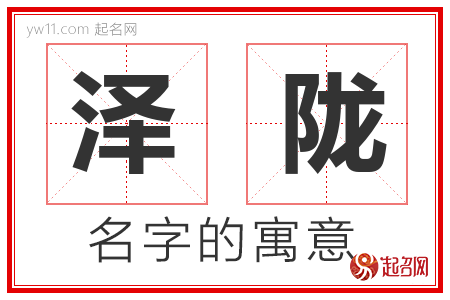 泽陇的名字含义