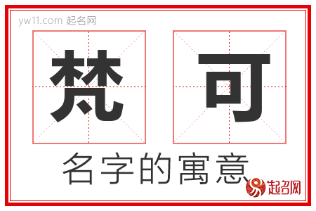 梵可的名字解释