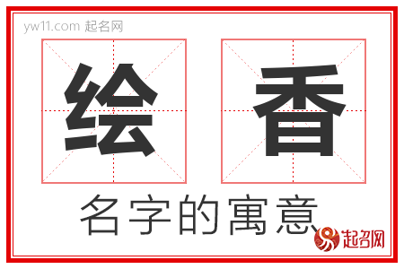 绘香的名字解释