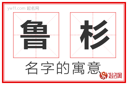 鲁杉的名字含义