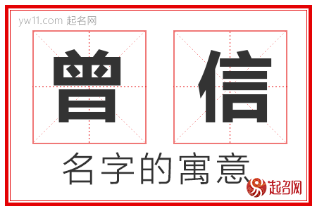 曾信的名字寓意