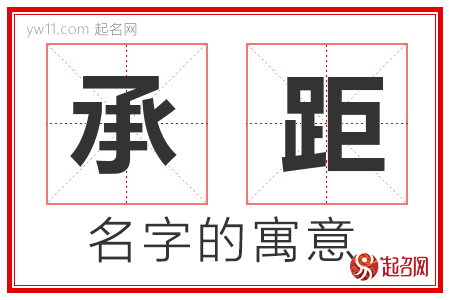 承距的名字含义