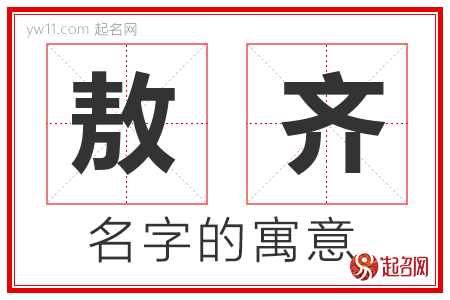 敖齐的名字含义