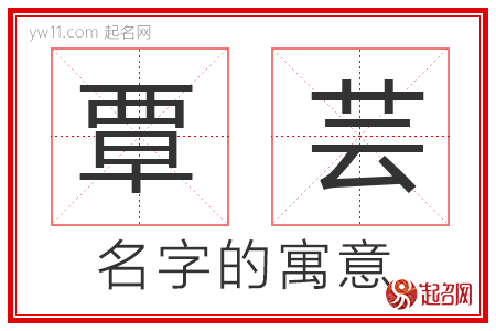 覃芸的名字含义