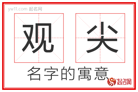 观尖的名字含义