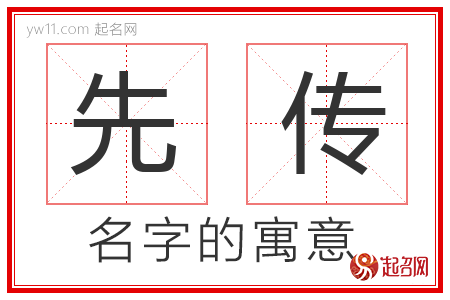 先传的名字含义