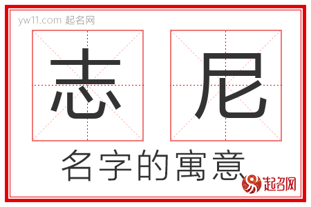 志尼的名字含义