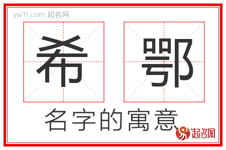 希鄂的名字含义