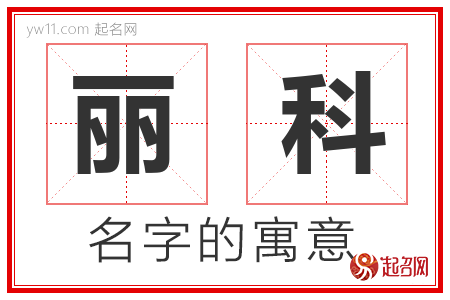 丽科的名字解释