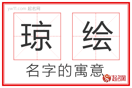 琼绘的名字含义