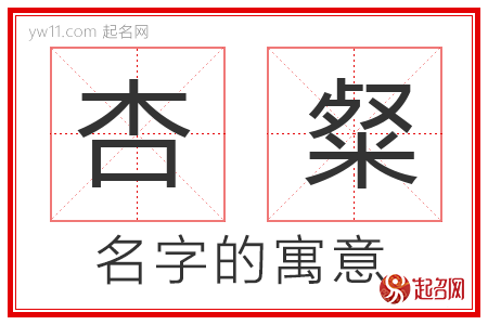 杏粲的名字含义