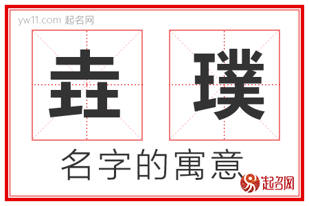 垚璞的名字解释