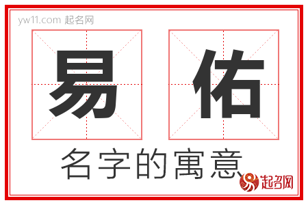 易佑的名字含义