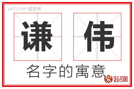 谦伟的名字含义