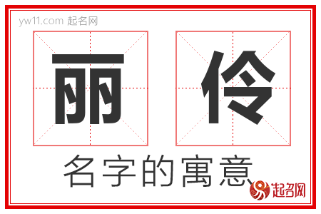 丽伶的名字解释