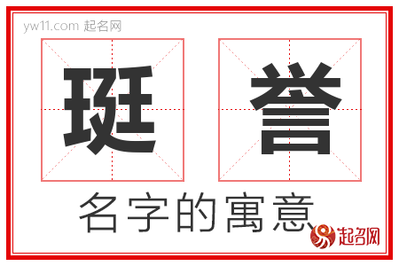 珽誉的名字含义