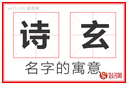 诗玄的名字含义