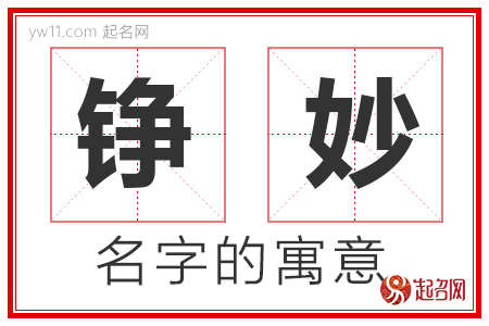 铮妙的名字含义