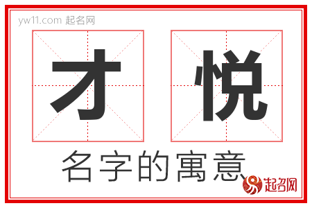 才悦的名字含义